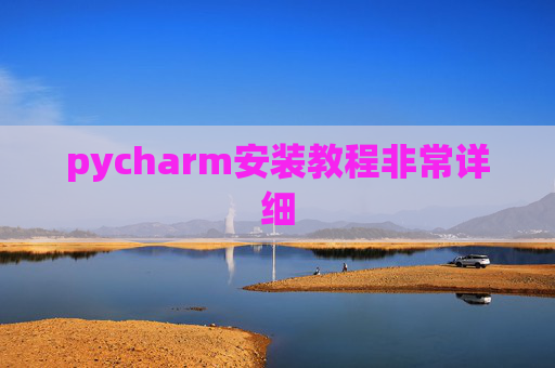 pycharm安装教程非常详细