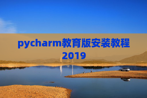 pycharm教育版安装教程2019