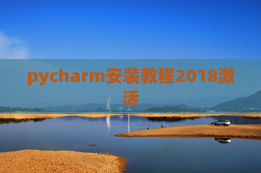 pycharm安装教程2018激活