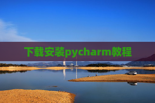 下载安装pycharm教程