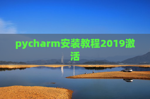 pycharm安装教程2019激活