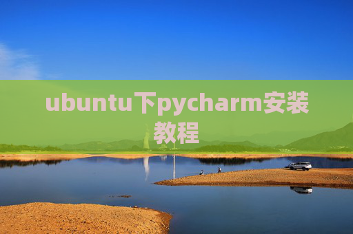 ubuntu下pycharm安装教程