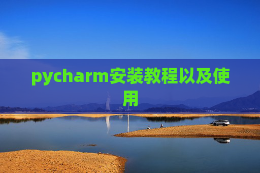 pycharm安装教程以及使用